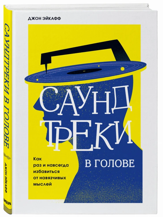 Саундтреки в голове. Как раз и навсегда избавиться от навязчивых мыслей