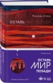 Оставь мир позади