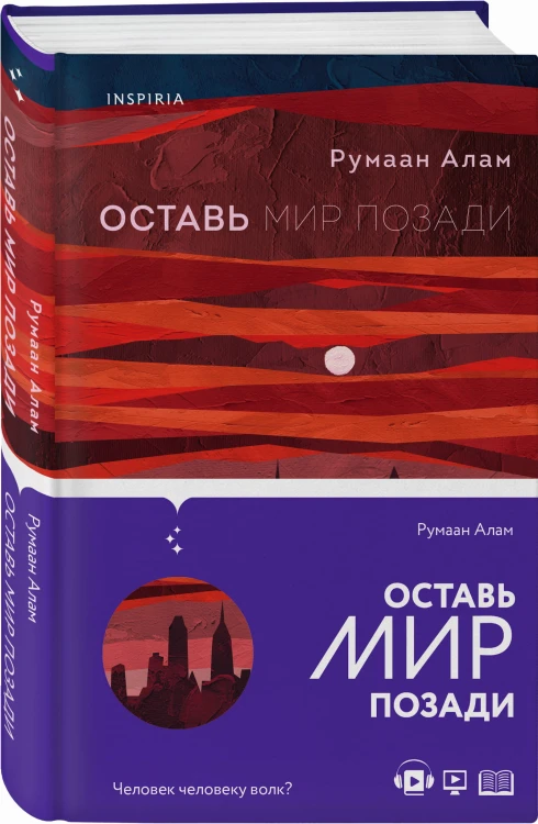 Оставь мир позади