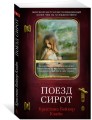 Поезд сирот (мягк/обл.)