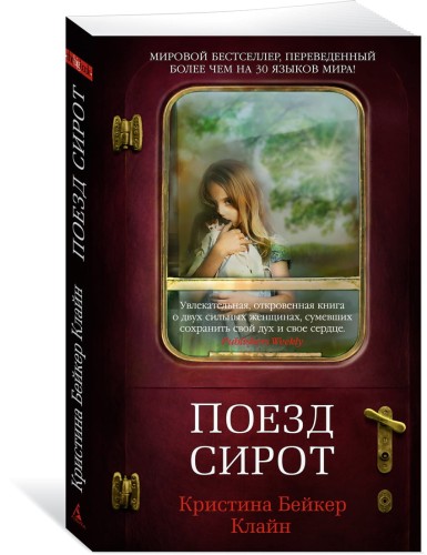 Поезд сирот (мягк/обл.)