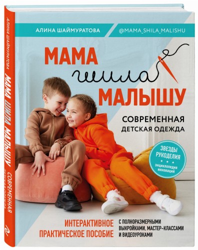 Мама шила малышу. Современная детская одежда. Интерактивное практическое пособие с выкройками, мастер-классами и видеоуроками