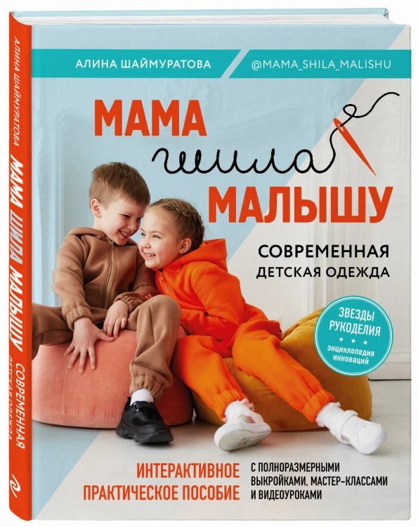 Мама шила малышу. Современная детская одежда. Интерактивное практическое пособие с выкройками, мастер-классами и видеоуроками