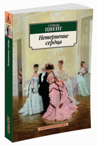 Нетерпение сердца