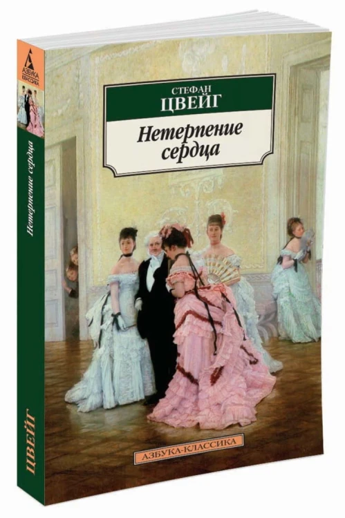 Нетерпение сердца