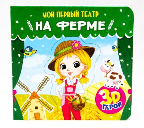 НА ФЕРМЕ