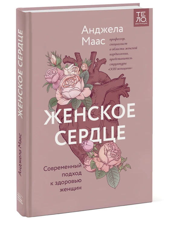 Женское сердце. Современный подход к здоровью женщин