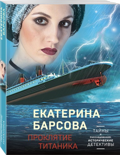 Проклятие Титаника