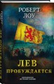 Лев пробуждается