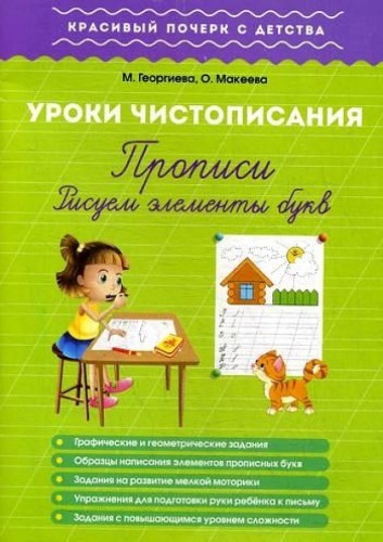 Урок чистописания. Рисуем элементы букв