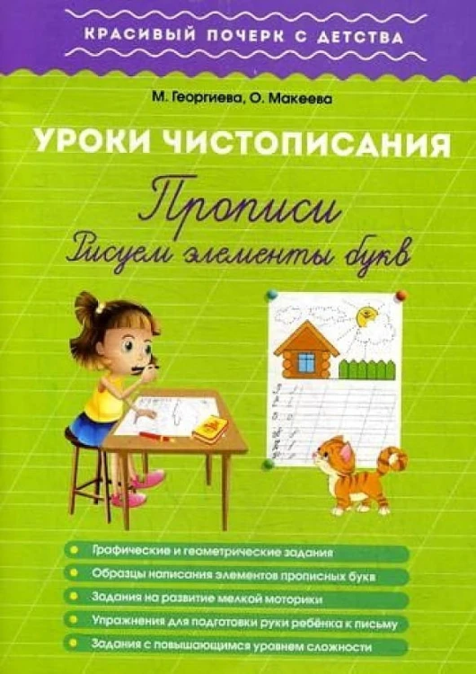 Урок чистописания. Рисуем элементы букв
