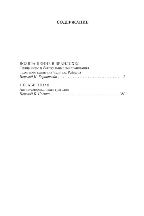 Возвращение в Брайдсхед. Незабвенная