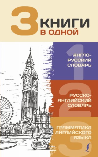 3 книги в одной: Англо-русский словарь. Русско-английский словарь. Грамматика английского языка
