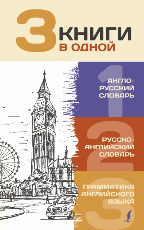 3 книги в одной: Англо-русский словарь. Русско-английский словарь. Грамматика английского языка