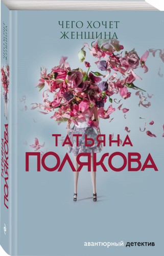 Чего хочет женщина