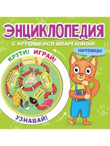 ЭНЦИКЛОПЕДИЯ С КРУТЯЩЕЙСЯ ШПАРГАЛКОЙ. Питомцы