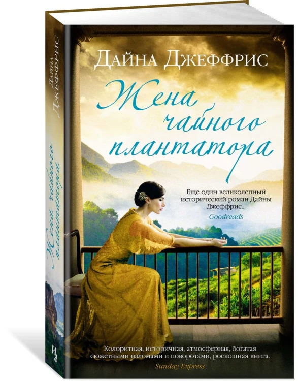 Жена чайного плантатора