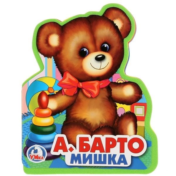 А. Барто. Мишка. Книжка EVA с фигурной вырубкой. 96x117мм, 4 разворота в кор.60шт