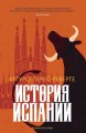 История Испании