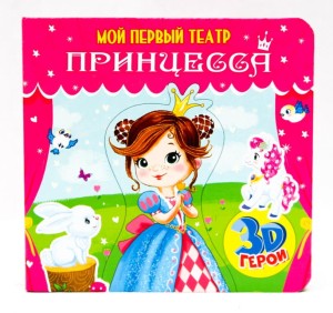 ПРИНЦЕССА