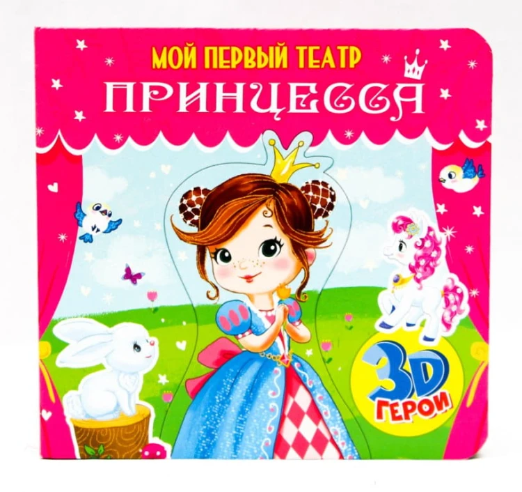 ПРИНЦЕССА