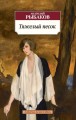 АзбукаКлассика-м Рыбаков Тяжелый песок, (Азбука,АзбукаАттикус), Обл, c.352