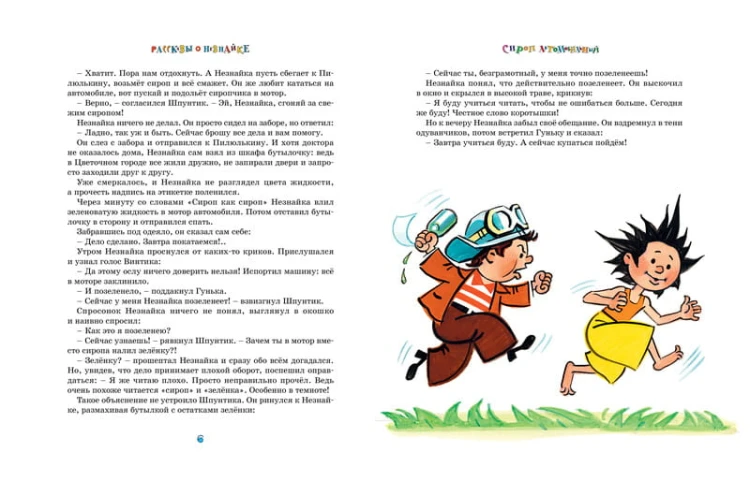Рассказы о Незнайке