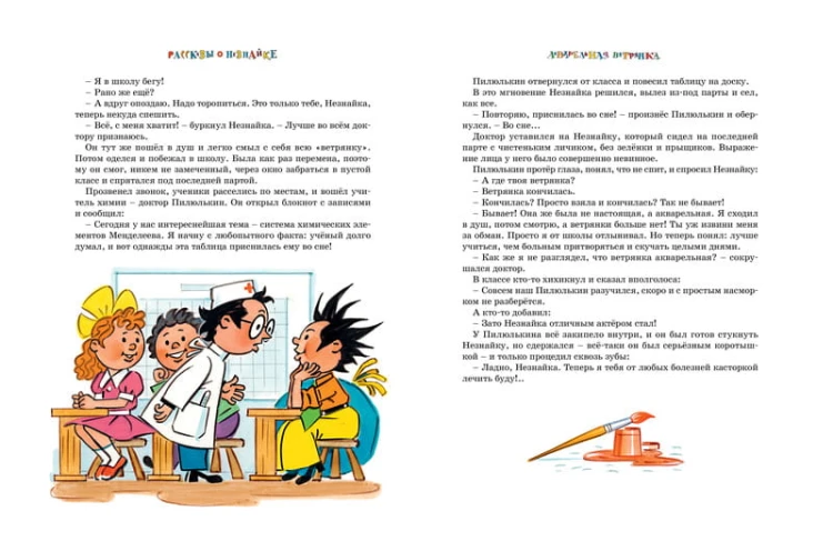 Рассказы о Незнайке