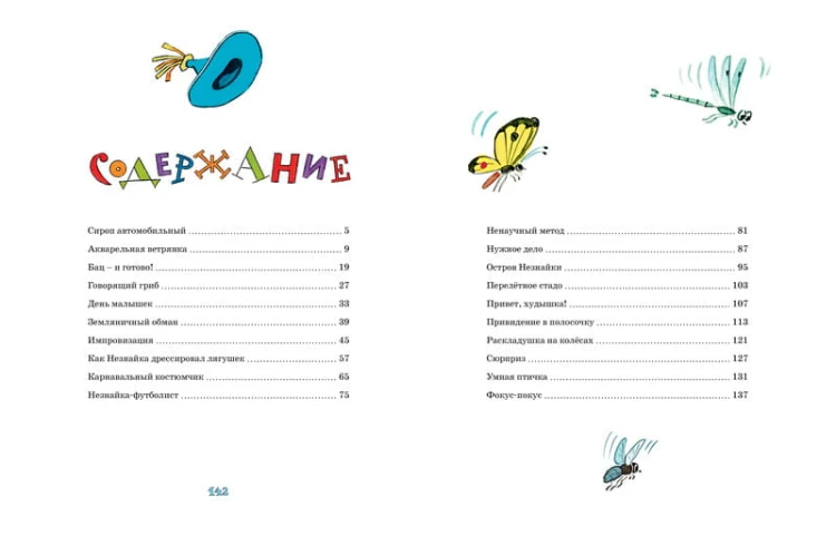 Рассказы о Незнайке