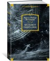 Мельмот Скиталец