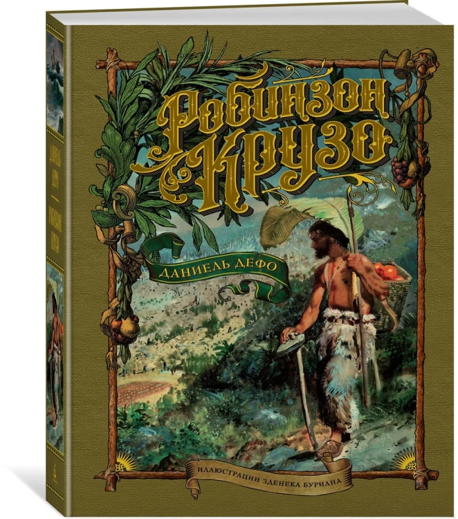 Робинзон Крузо (иллюстр. З. Буриана)