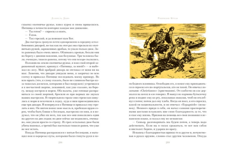Робинзон Крузо (иллюстр. З. Буриана)