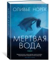 Мертвая вода