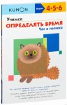 KUMON. Nauka określania czasu. Godzina i półgodziny (po rosyjsku)