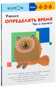 KUMON. Учимся определять время. Час и полчаса
