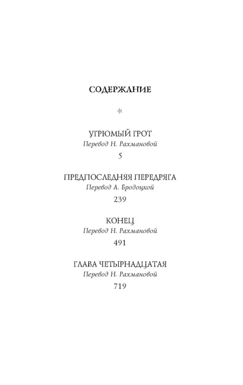 Тридцать три несчастья. Том 4. Занавес опускается