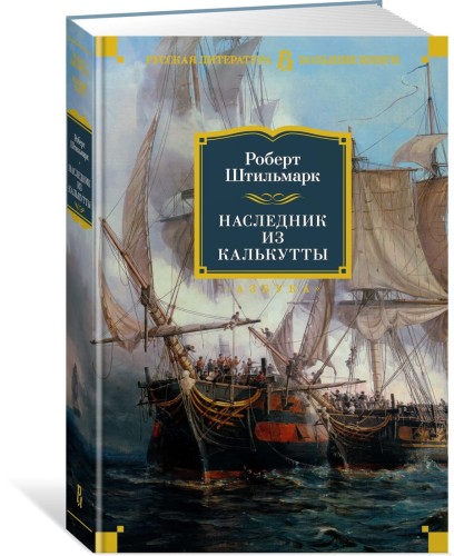Наследник из Калькутты