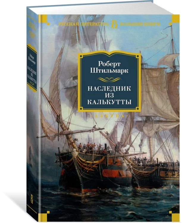 Наследник из Калькутты