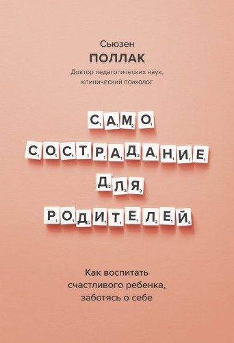Самосострадание для родителей. Как воспитать счастливого ребенка, заботясь о себе