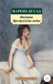 Жюстина. Преступления любви