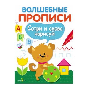 ВОЛШЕБНЫЕ ПРОПИСИ. Готовим руку к письму