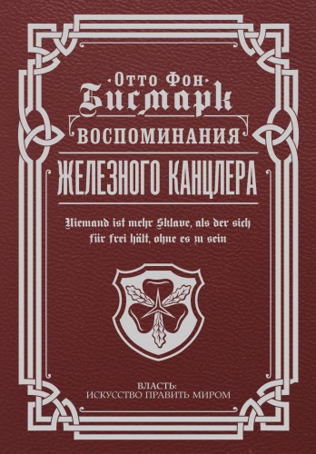 Воспоминания Железного канцлера