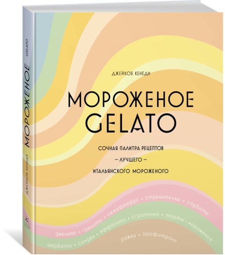 Мороженое Gelato: Сочная палитра рецептов лучшего итальянского мороженого