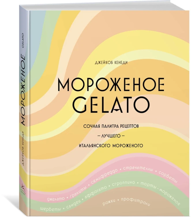 Мороженое Gelato: Сочная палитра рецептов лучшего итальянского мороженого
