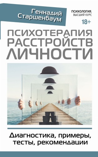 Психотерапия расстройств личности. Диагностика, примеры, тесты, рекомендации