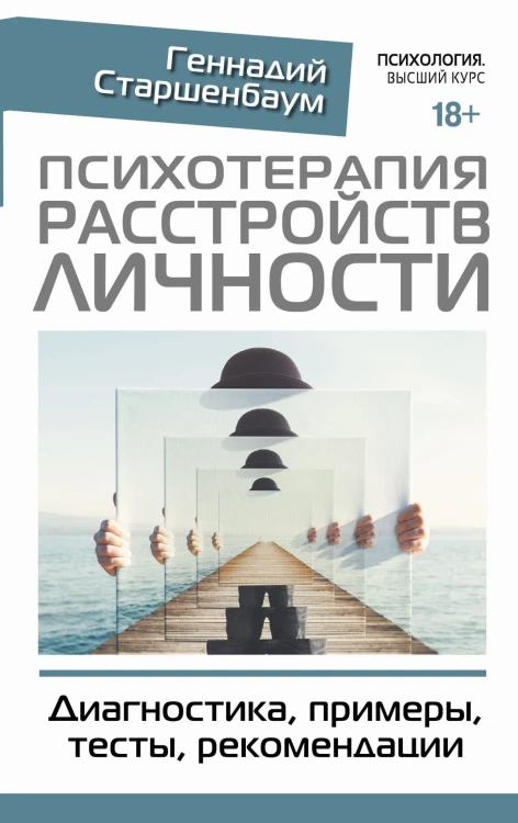 Психотерапия расстройств личности. Диагностика, примеры, тесты, рекомендации