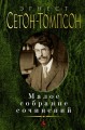 Малое собрание сочинений/Сетон-Томпсон Э.