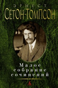 Малое собрание сочинений/Сетон-Томпсон Э.
