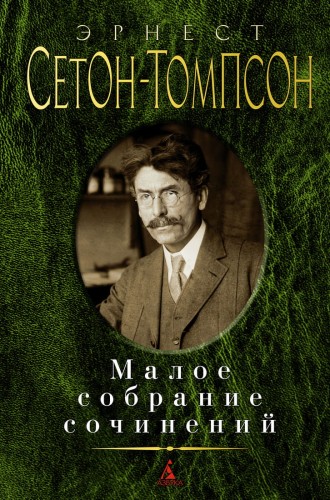 Малое собрание сочинений/Сетон-Томпсон Э.