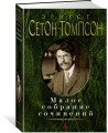 Малое собрание сочинений/Сетон-Томпсон Э.